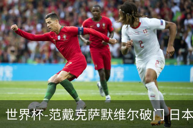 世界杯-范戴克萨默维尔破门 日本2度扳回2-2绝平荷兰