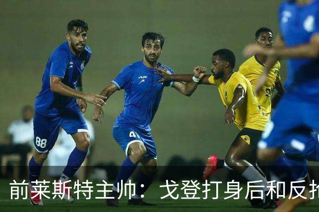 前莱斯特主帅：戈登打身后和反抢都是强项 他能在伪9位置做贡献