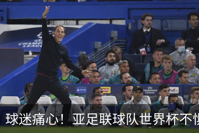球迷痛心！亚足联球队世界杯不惧欧洲强敌 国足都赢不了泰国